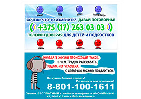 Телефон доверия для детей и подростков 