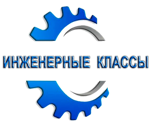 Инженерные классы